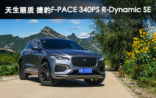 天生麗質(zhì) 捷豹F-PACE 340PS R-Dynamic SE