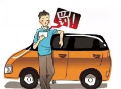 司機(jī)開(kāi)車最多的違章，車輛違反禁止標(biāo)線指示，直接被罰200扣3分