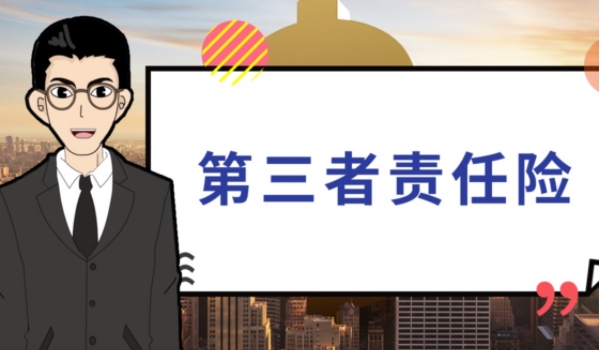 第三者責(zé)任險是什么意思賠償范圍 造成人員傷亡、死亡、財產(chǎn)損賠償