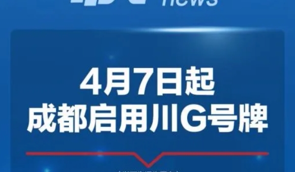 川g是四川哪個城市的車牌號 川g是四川省的成都市車牌照