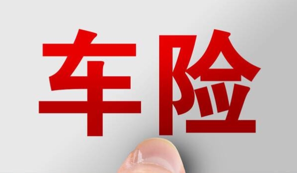 車(chē)輛必買(mǎi)的4個(gè)險(xiǎn) 交強(qiáng)險(xiǎn)、三者險(xiǎn)、不計(jì)免賠、車(chē)損險(xiǎn)屬于必買(mǎi)四項(xiàng)