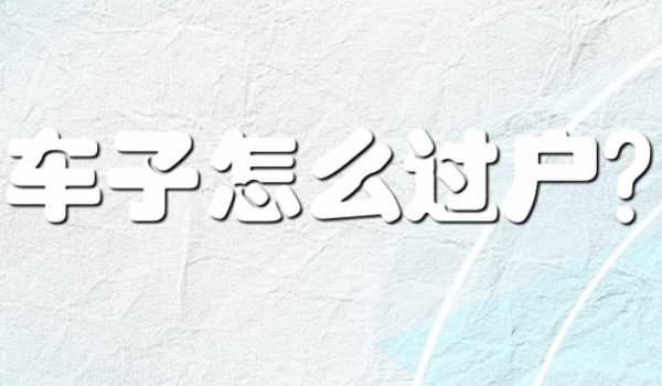 私家車怎么過戶給家人 車輛管理所辦理正常手續(xù)