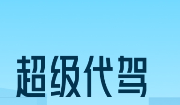 代駕軟件哪個(gè)好 e代駕、超級代駕、滴滴代駕三個(gè)軟件比較好