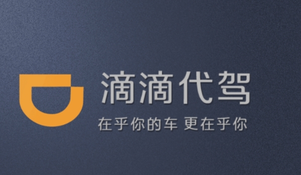 代駕軟件哪個(gè)好 e代駕、超級代駕、滴滴代駕三個(gè)軟件比較好