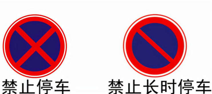 禁止停車標(biāo)志