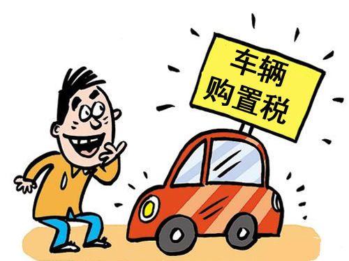 汽車購置稅計算公式是什么