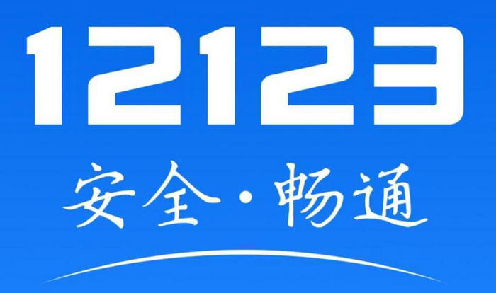 交管12123密碼忘了審核需要多久