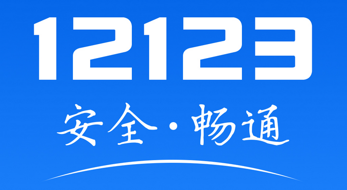 12123網(wǎng)上選車(chē)牌號(hào)流程