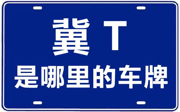 冀t是河北省哪個市的車牌號