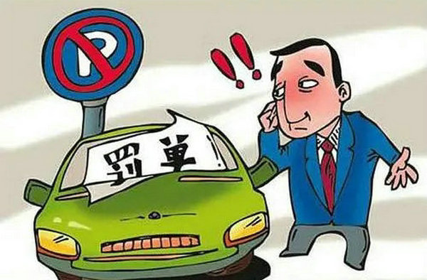 違章停車罰款怎么處理