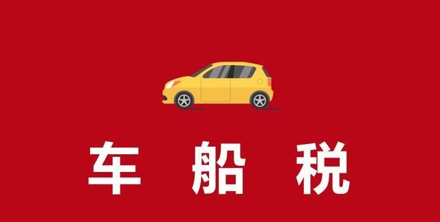 代收車船稅每年都要交嗎