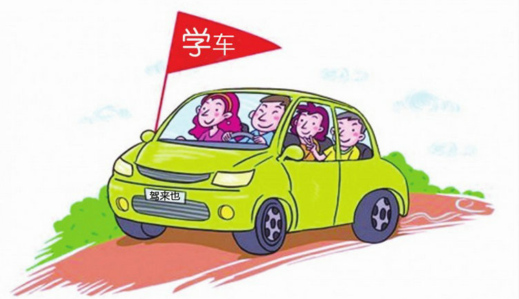 學車難嗎擔心學不會有心理壓力