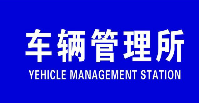 機(jī)動車異地提檔過戶流程是什么