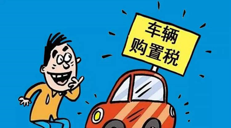 汽車購置稅優(yōu)惠政策是什么