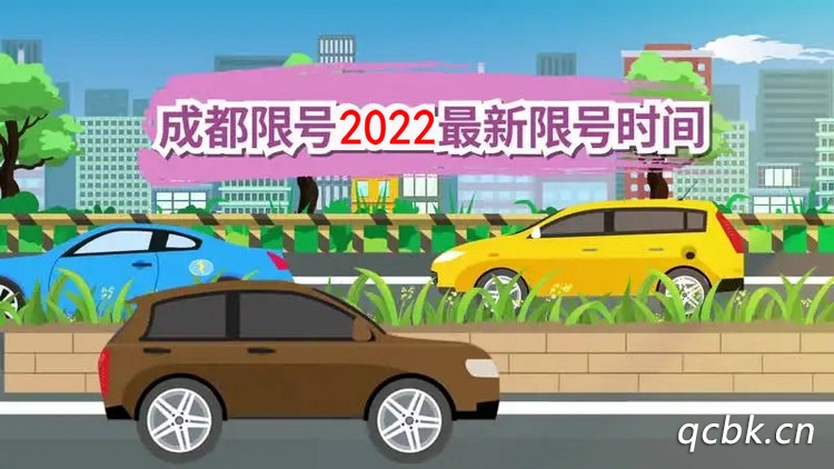 成都限號2022最新限號時間幾點到幾點