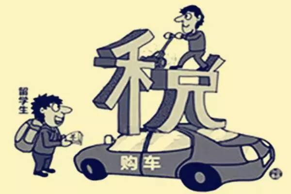 海歸買車免稅政策是什么