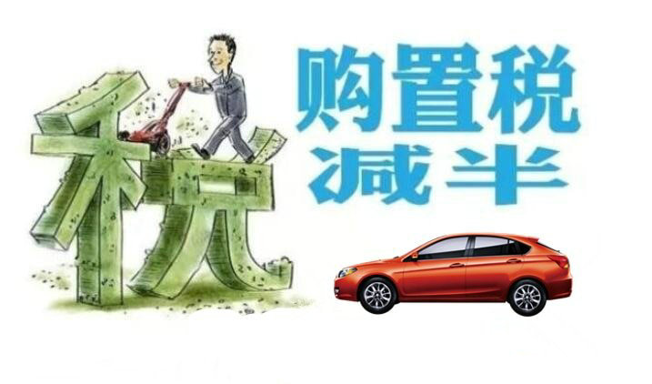 買車購置稅減半政策什么時(shí)候截止