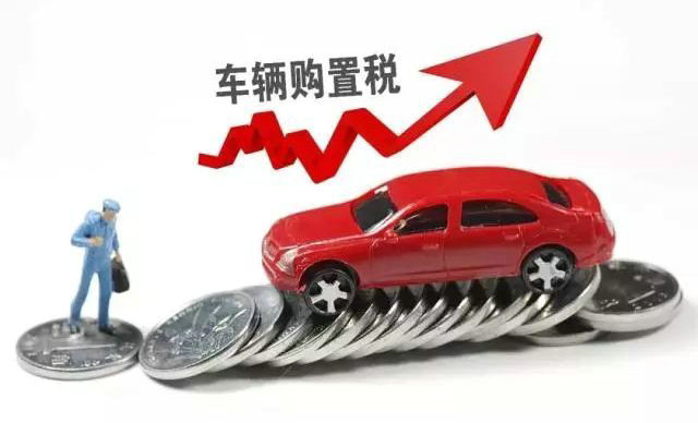 買(mǎi)車(chē)購(gòu)置稅怎么計(jì)算