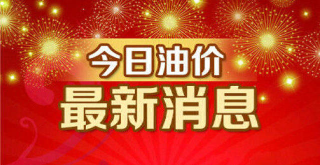 2022年最新油價調整最新消息