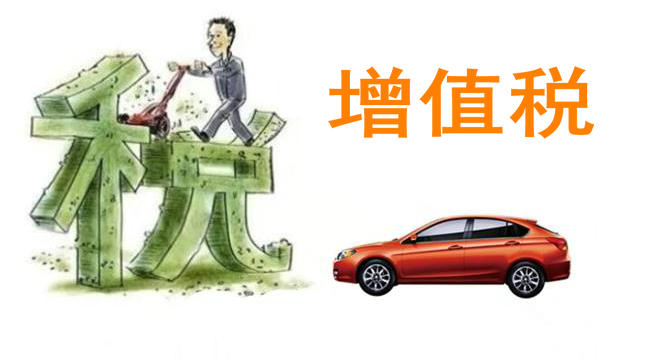 購(gòu)車增值稅怎么算 什么是增值稅