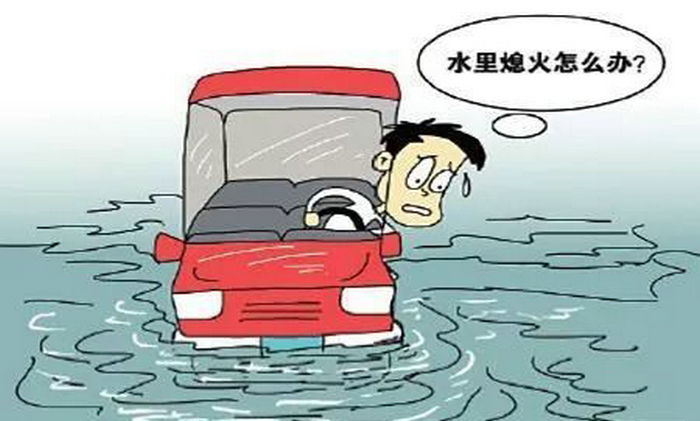 汽車進(jìn)水怎么辦