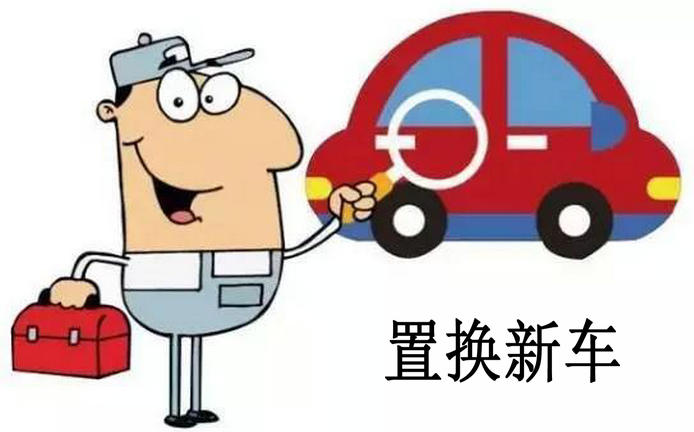 舊車(chē)置換新車(chē)怎么置換