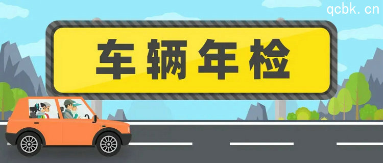 汽車年檢時間是怎么規(guī)定的