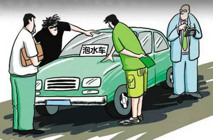 如何避免買到泡水車