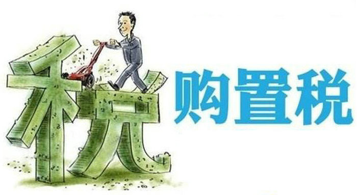 購(gòu)買(mǎi)新車(chē)購(gòu)置稅怎么算