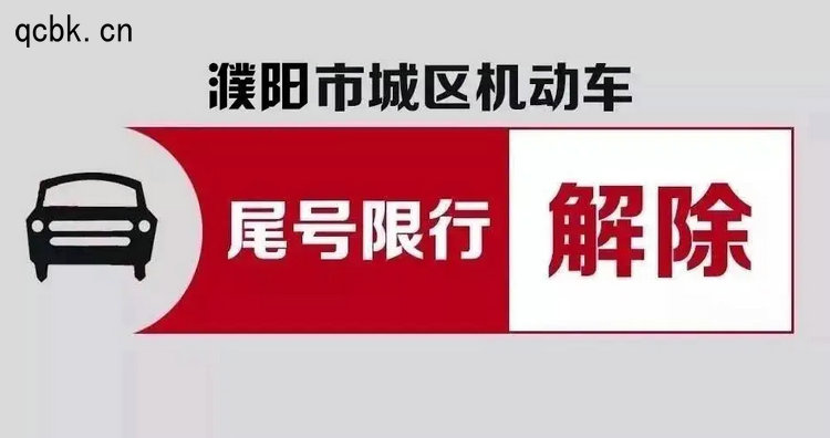 濮陽限號2022最新限號時間