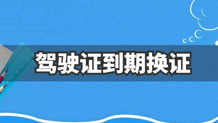 駕駛證扣6分對換證有影響嗎