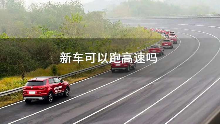 剛買(mǎi)的新車(chē)可以跑高速嗎 自動(dòng)擋