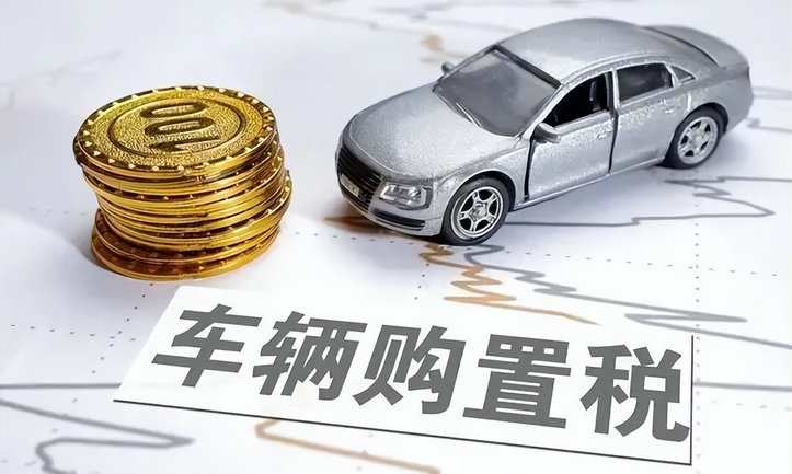 車輛購置稅減半政策還會有嗎