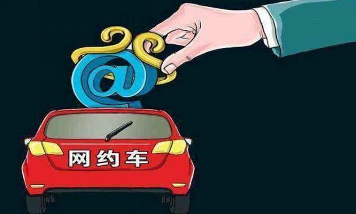 開網約車司機需要什么條件