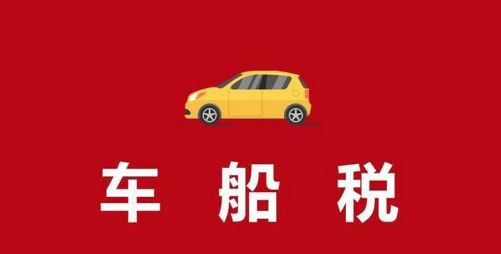 汽車保險車船稅收費(fèi)標(biāo)準(zhǔn)2022年