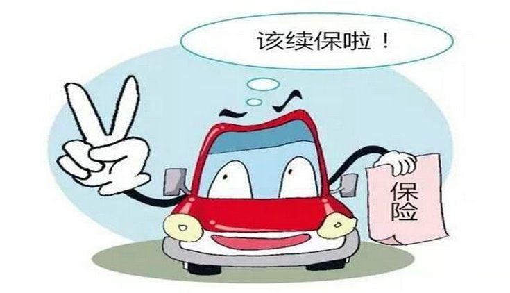 汽車保險到期了怎么續(xù)保