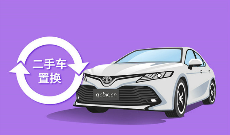 二手車置換的基本流程是什么