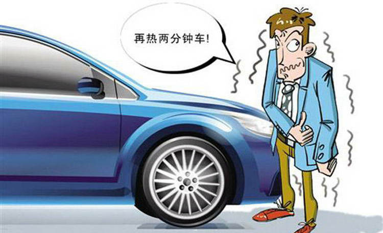 冬天一般熱車需要多長時(shí)間