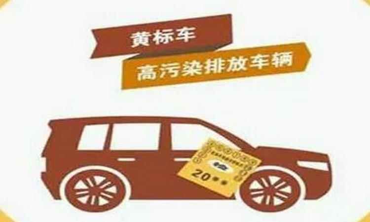 什么是黃標(biāo)車(chē) 怎么判定