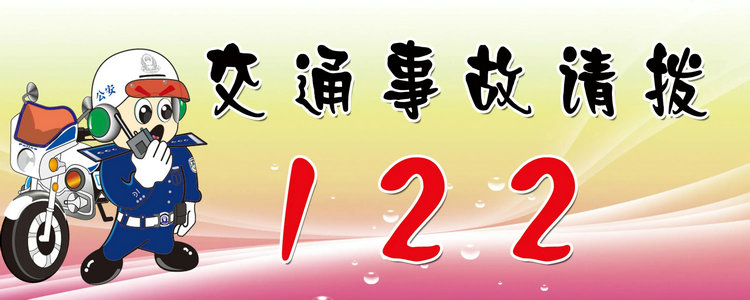 交通事故報(bào)警電話是多少