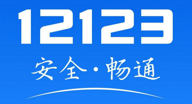 12123還剩分?jǐn)?shù)為什么少1分