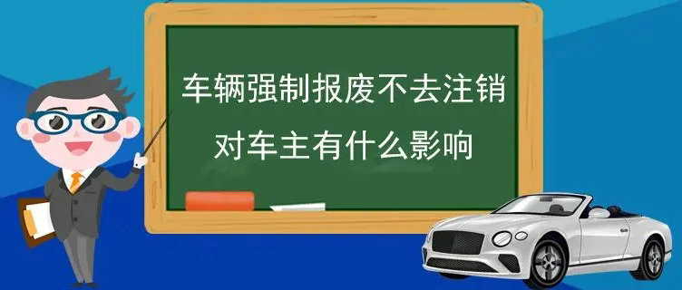 車輛報(bào)廢不銷戶對車主有影響嗎