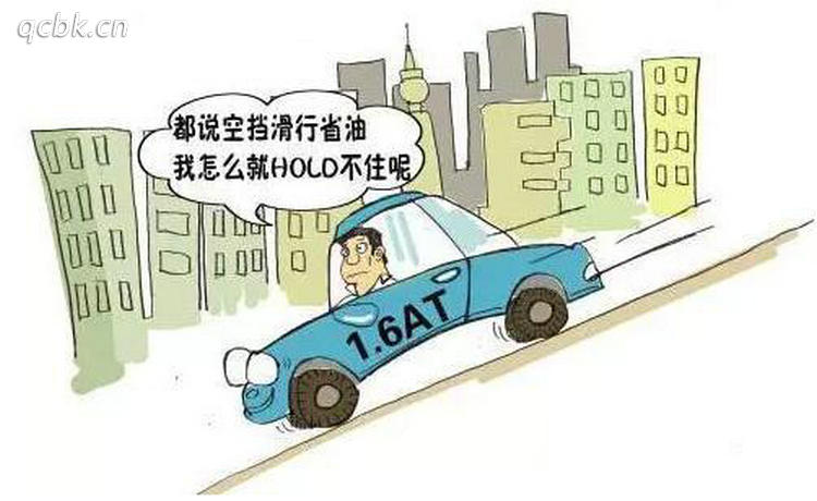 空擋滑行對(duì)車輛有什么影響