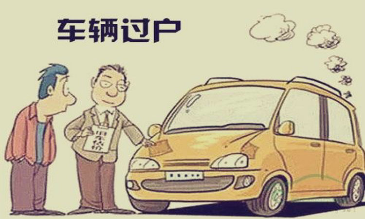 車已經(jīng)賣了怎么查過(guò)戶了沒(méi)有