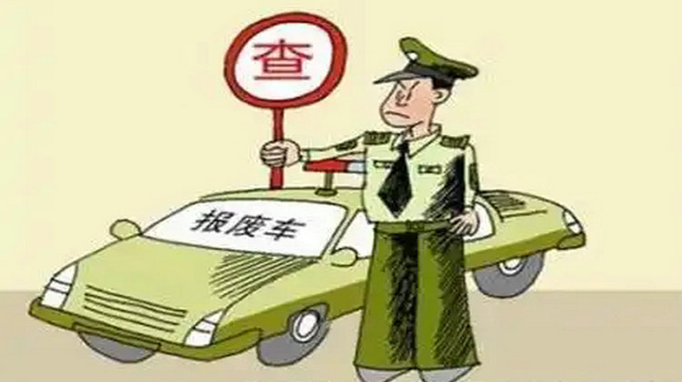 現(xiàn)在家用轎車幾年報廢