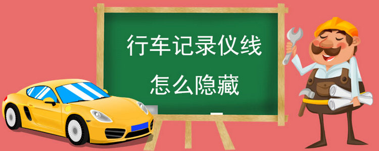 行車(chē)記錄儀的線怎么隱藏