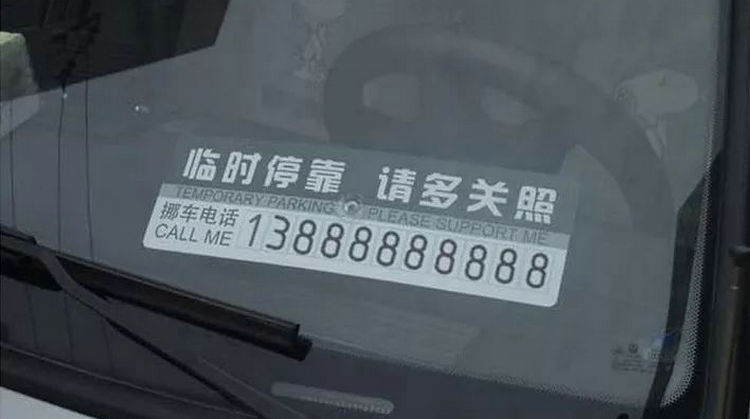 沒留挪車電話怎么聯(lián)系車主