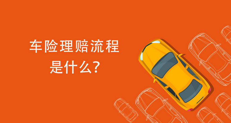 車險的理賠流程是怎樣的