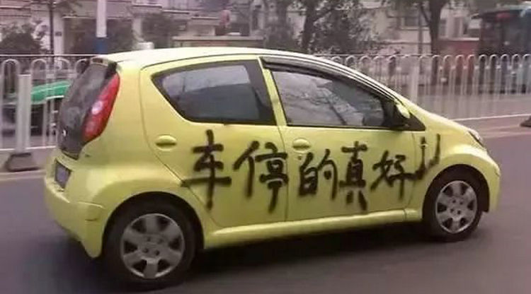 車(chē)被惡意噴漆能洗掉嗎