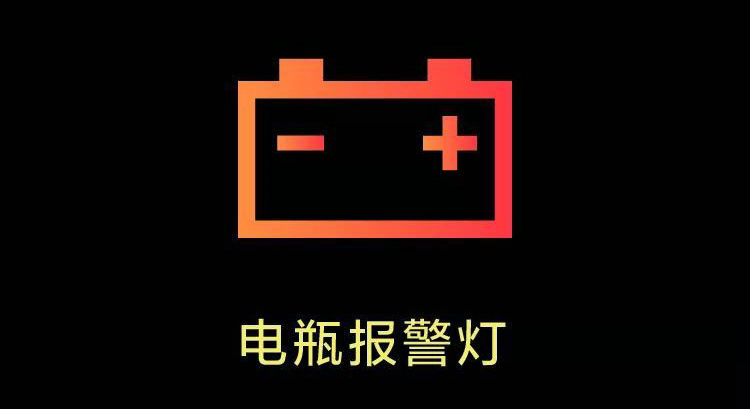 汽車顯示紅色電池標(biāo)志怎么回事